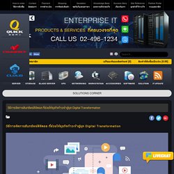 วิธีการจัดการสินทรัพย์ดิจิตอล ที่ช่วยให้ธุรกิจก้าวเข้าสู่ยุค Digital Transformation