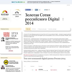 Золотая Сотня российского Digital 2014