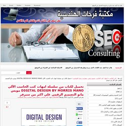 سلسلة امهات كتب الحاسب الآلي DIGITAL DESIGN BY MORRIS MANO مويس مانو التصميم الرقمي