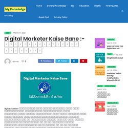 Digital Marketer Kaise Bane :- डिजिटल मार्केटिंग में करियर