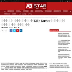 जानें, न चाहते हुए भी Dilip Kumar को क्यों बदलना पड़ा अपना नाम