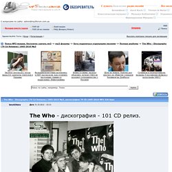 The Who - Discography (79 Cd Releases) 1965-2010 Mp3 скачать бесплатно песню, музыка mp3