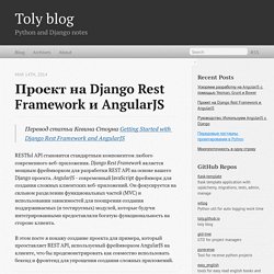 Проект на Django Rest Framework и AngularJS - Toly blog