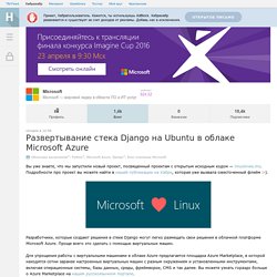 Развертывание стека Django на Ubuntu в облаке Microsoft Azure / Блог компании Microsoft