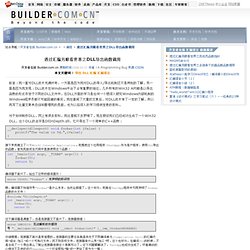 透过汇编另眼看世界之DLL导出函数调用 - 开发者在线 - www.builder.com.cn
