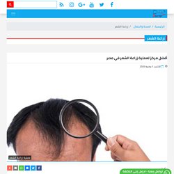 فضل مركز زراعة شعر في مصر