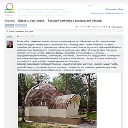 Просмотр темы - Гостевой дом-баня в Вологодской области