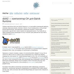 dot42 — компилятор C# для Dalvik Runtime