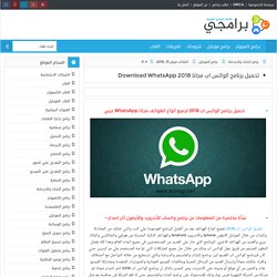 تحميل برنامج الواتس اب مجانا Download WhatsApp 2018