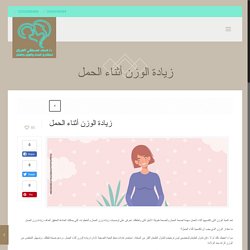 زيادة الوزن أثناء الحمل - أفضل دكتور نساء وتوليد في الاسكندرية - Dr. Mohamed Alerian Clinic