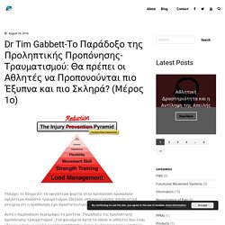 Dr Tim Gabbett-Το Παράδοξο της Προληπτικής Προπόνησης-Τραυματισμού: Θα πρέπει οι Αθλητές να Προπονούνται πιο Έξυπνα και πιο Σκληρά? (Μέρος 1ο) – Physiosphere