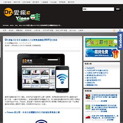 Dr.愛瘋【分享】省錢達人之台灣無線網路(WiFi)大車拼
