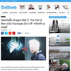 ชมหนังสั้น Dragon Ball Z: The Fall of Men ฉบับ Fanmade 20 นาที “ทรังคซ์ vs. เซลล์”