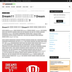 Dream11 क्या होता है ? Dream11 कैसे खेला जाता है ?