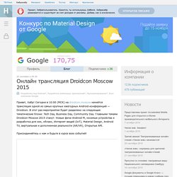 Онлайн трансляция Droidcon Moscow 2015 / Блог компании Google