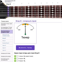 Drop D - гитарный строй - настройка гитары
