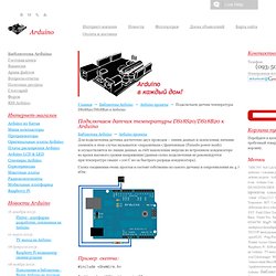 Подключаем датчик температуры DS18S20/DS18B20 к Arduino