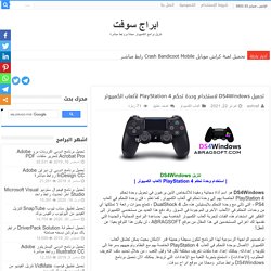 تحميل DS4Windows لاستخدام وحدة تحكم PlayStation 4 لألعاب الكمبيوتر