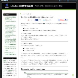 DSAS開発者の部屋:5分でできる、MySQLのメモリ関係のチューニング！