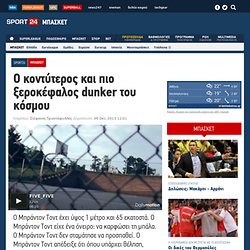 Ο κοντύτερος και πιο ξεροκέφαλος dunker του κόσμου - Μπάσκετ