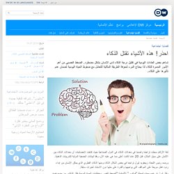 احذر! هذه الأشياء تقتل الذكاء
