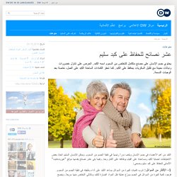 عشر نصائح للحفاظ على كبد سليم