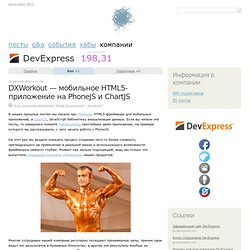 DXWorkout — мобильное HTML5-приложение на PhoneJS и ChartJS / Блог компании DevExpress