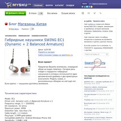 Гибридные наушники SWING EC1 (Dynamic + 2 Balanced Armature)