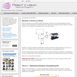 Ревит с нами: Dynamo и печать из Revit