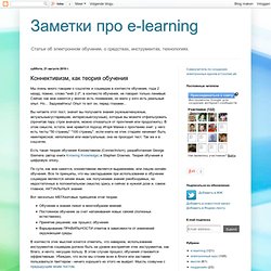 Заметки про e-learning: Коннективизм, как теория обучения
