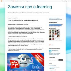 Заметки про e-learning: Электронный курс об электронных курсах