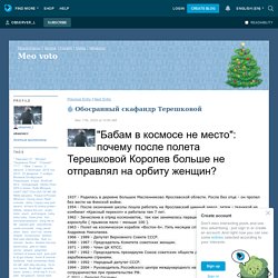 Обосранный скафандр Терешковой - Мeо voto — LiveJournal