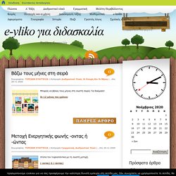 e-yliko για διδασκαλία » Διαδραστικό υλικό