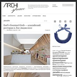 Earl’s Gourmet Grub - альпийский ресторан в Лос-Анжелесе