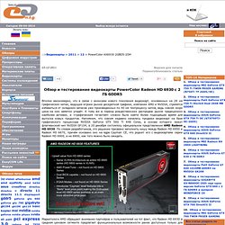 www.EasyCOM.com.ua: Обзор и тестирование видеокарты PowerColor Radeon HD 6930 с 2 ГБ GDDR5