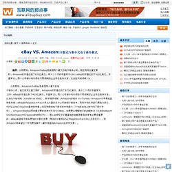 eBay VS. Amazon:分散式与集中式电子商务模式