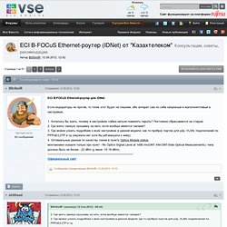 ECI B-FOCuS Ethernet-роутер (IDNet) от "Казахтелеком" - Интернет - Все Вместе