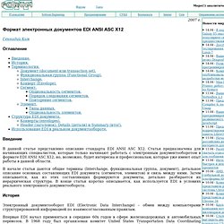 Формат электронных документов EDI ANSI ASC X12 -> FAQ XML