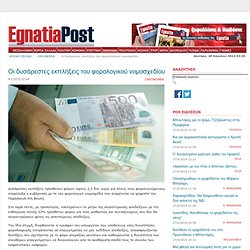 egnatiapost.gr - Οι δυσάρεστες εκπλήξεις του φορολογικού νομοσχεδίου