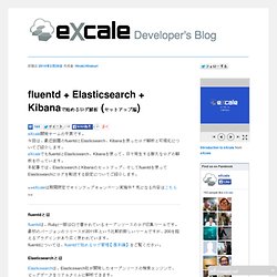 fluentd + Elasticsearch + Kibanaで始めるログ解析 (セットアップ編)