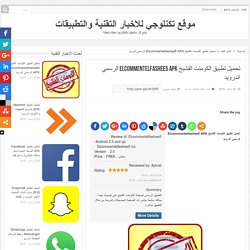 تحميل تطبيق الكومنت الفشيخ Elcommentelfashee5 APK الرسمي اندرويد