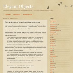 Elegant Objects: Как именовать множество классов
