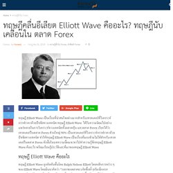 ทฤษฎีคลื่นอีเลียต Elliott Wave คืออะไร? ทฤษฎีนับเคลื่อนใน ตลาด Forex