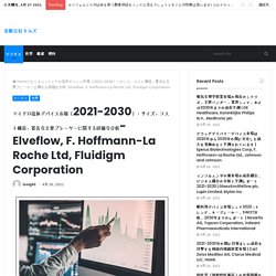 マイクロ流体デバイス市場（2021-2030）：サイズ、コスト構造、著名な主要プレーヤーに関する詳細な分析- Elveflow, F. Hoffmann-La Roche Ltd, Fluidigm Corporation – 有限会社キムズ