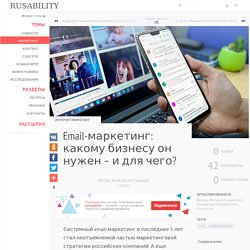Email-маркетинг: какому бизнесу он нужен – и для чего?