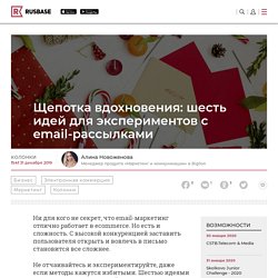 Шесть идей для экспериментов с email-рассылками