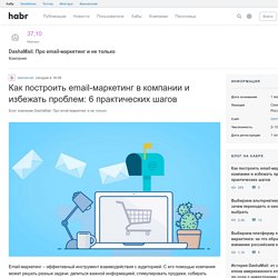 Как построить email-маркетинг в компании и избежать проблем: 6 практических шагов / Блог компании DashaMail. Про email-маркетинг и не только