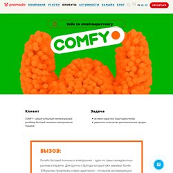 Кейс по email-маркетингу для омниканального ритейлера Comfy