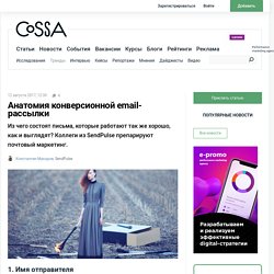 Анатомия конверсионной email-рассылки.