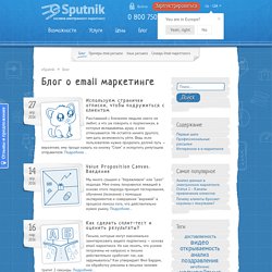 Блог о email маркетинге и рассылках eSputnik